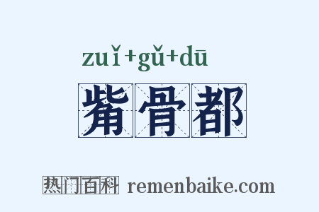 觜骨都是什么意思的图片